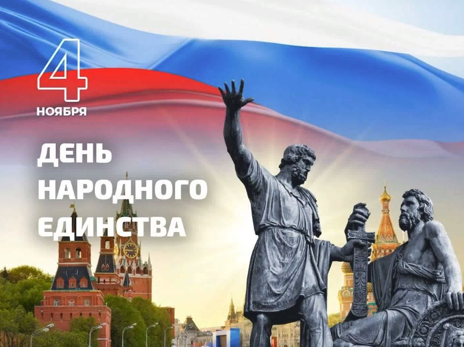 День народного единства.