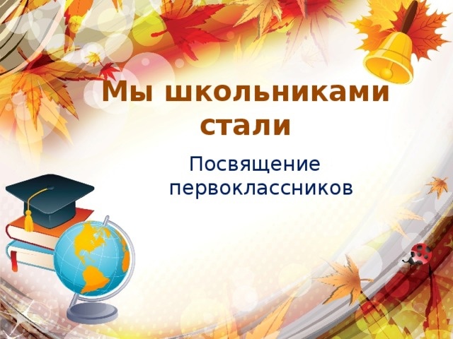 ПОСВЯЩЕНИЕ В ПЕРВОКЛАССНИКИ.