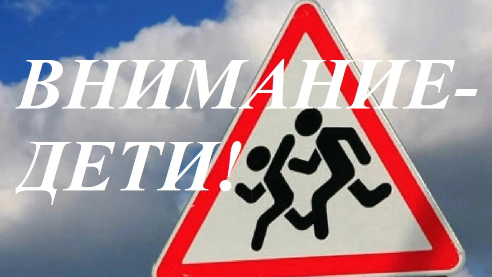 Безопасность.