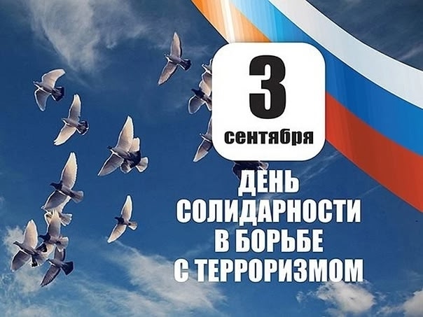 Дегь Солидарности в борьбп с терроризмом.