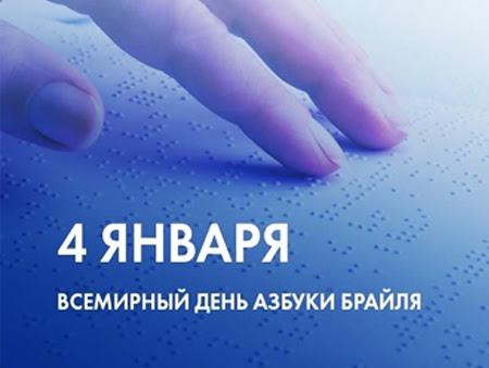 Международный день азбуки Брайля.