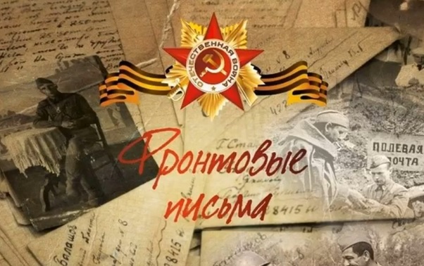 Фронтовое письмо.