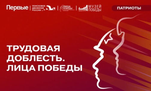 Проект &amp;quot;Трудовая доблесть. Лица Победы&amp;quot;.