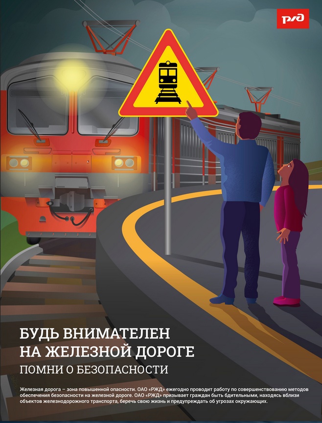 Уступи дорогу поездам.