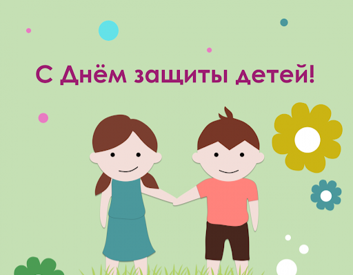 1 июня - Международный день защиты детей.