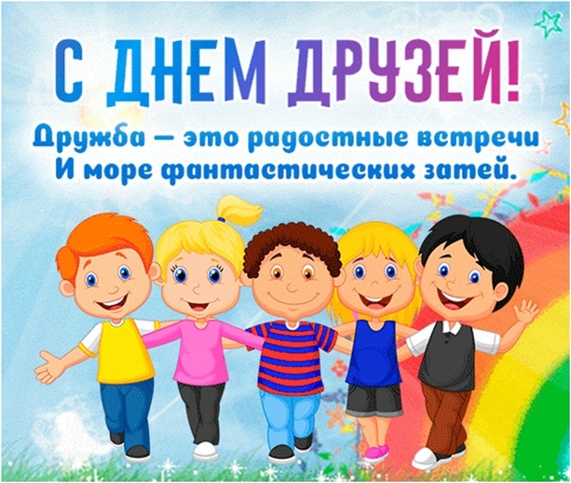 Международный день друзей.