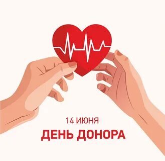 Всемирный день донора крови.