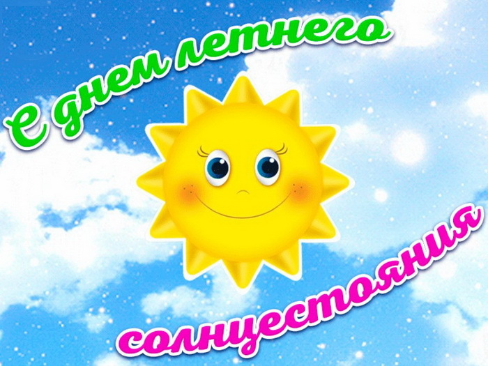 21 июня – День летнего солнцестояния.