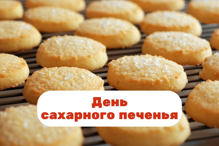 День сахарного печенья.