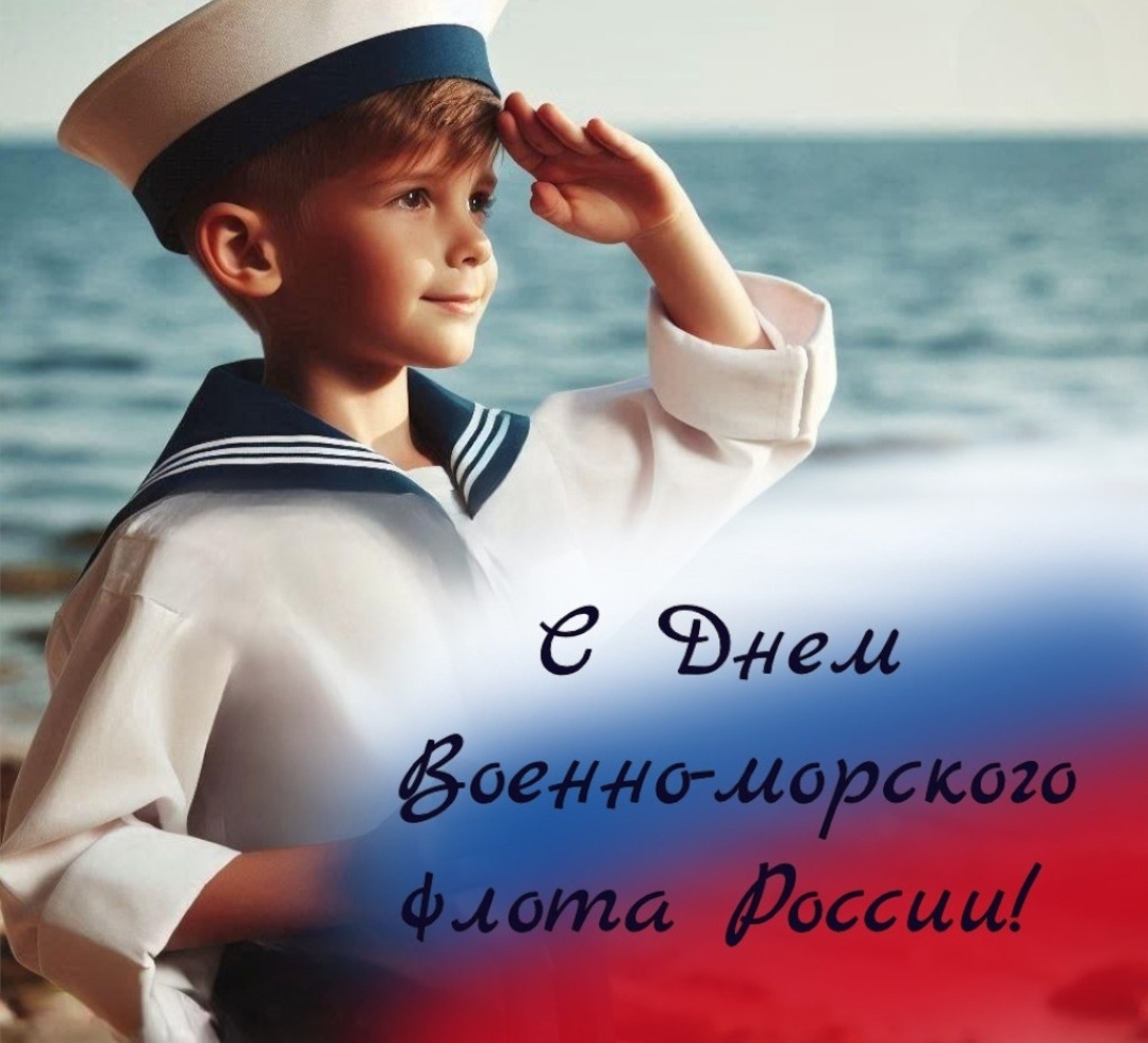 С днем ВМФ.