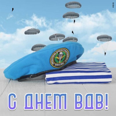 День Воздушно-десантных войск.
