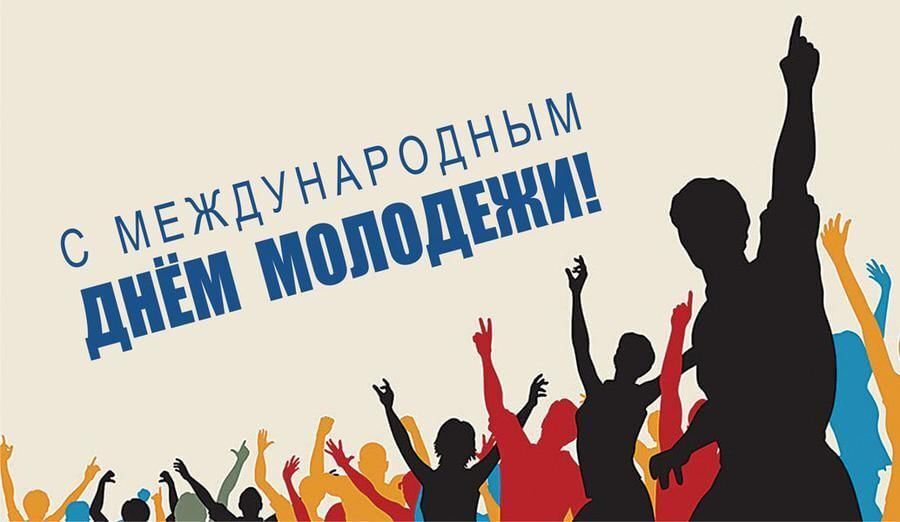 Международный день молодежи.