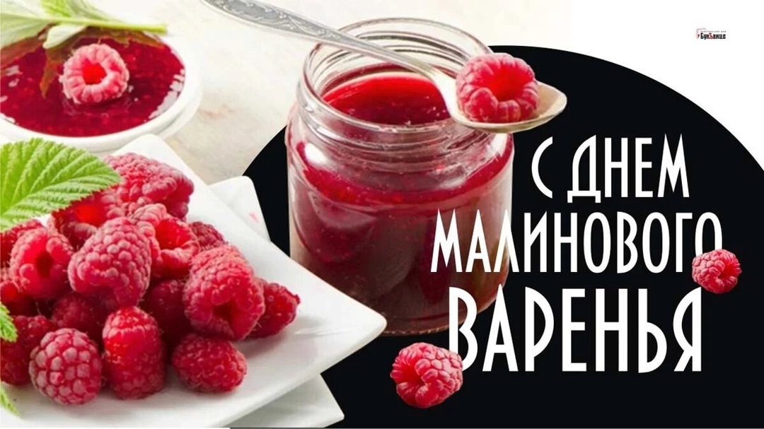 День малинового варенья.