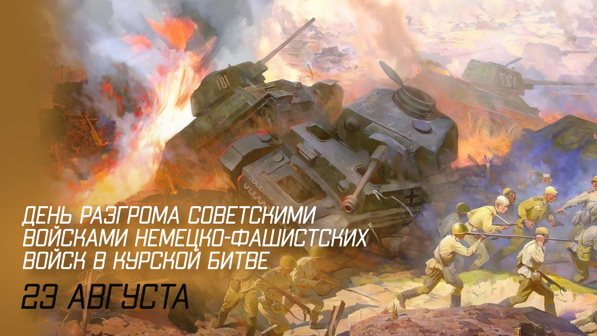 День разгрома советскими войсками немецко-фашистских войск в Курской битве.