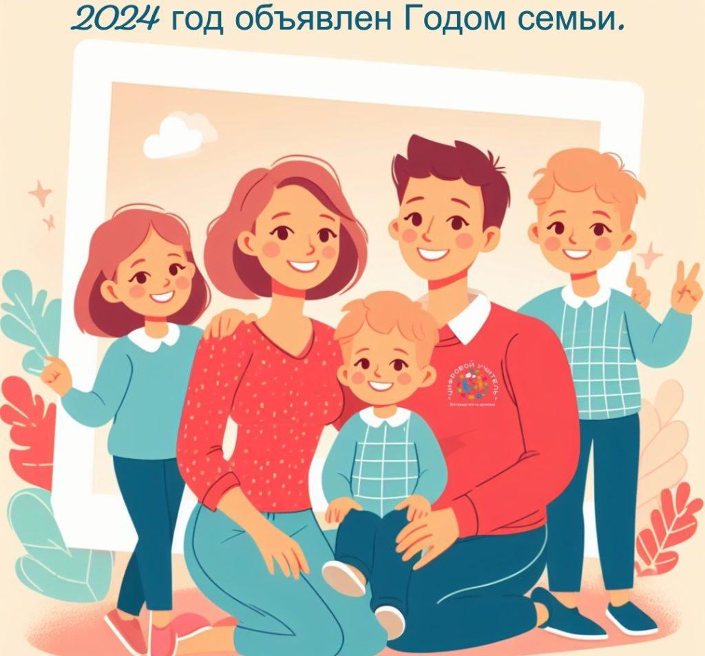 Год семьи.