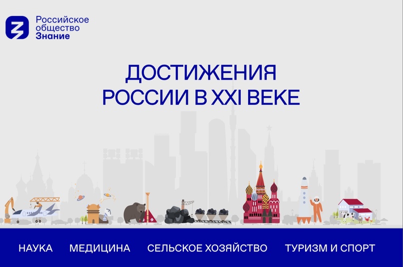 Акция &amp;quot;Достижения России&amp;quot;.