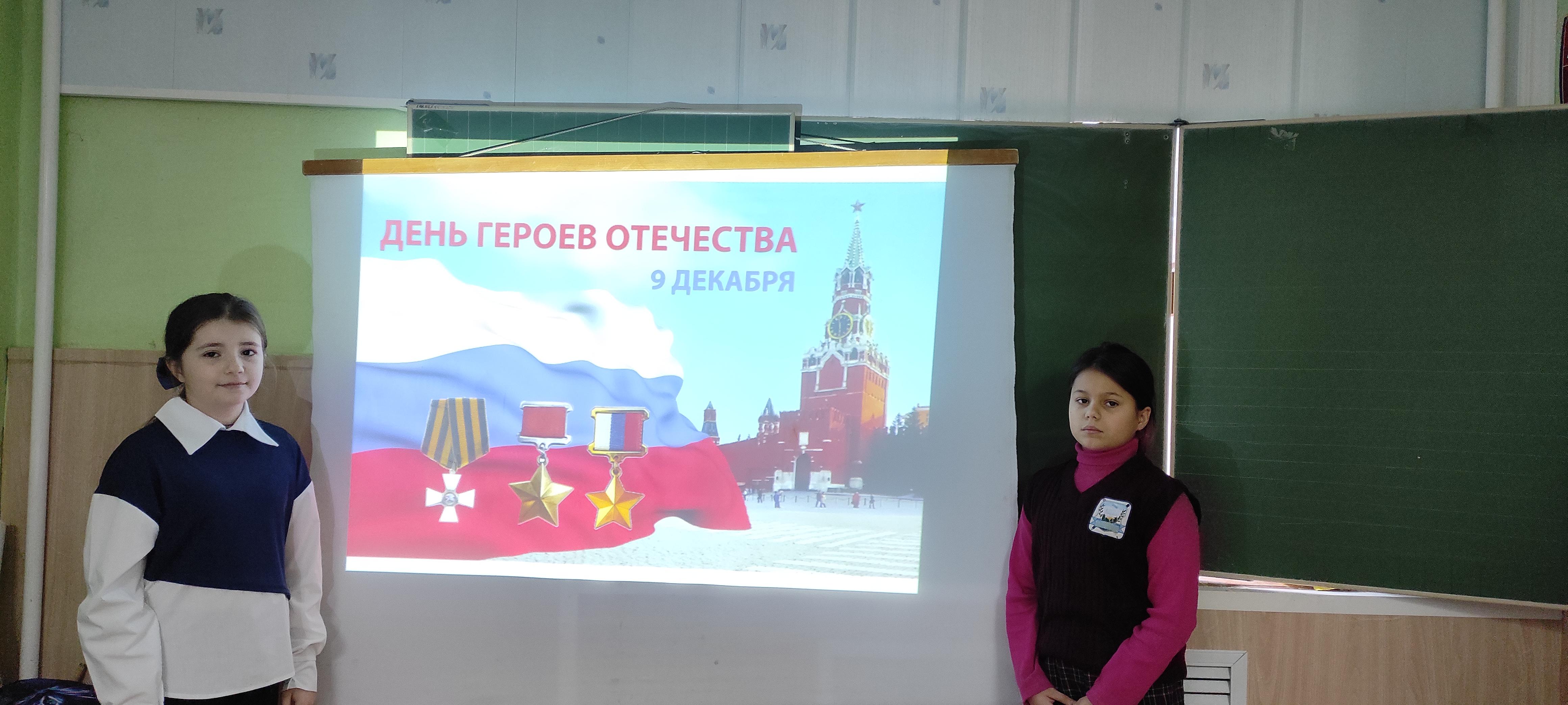 День Героев Отечества.