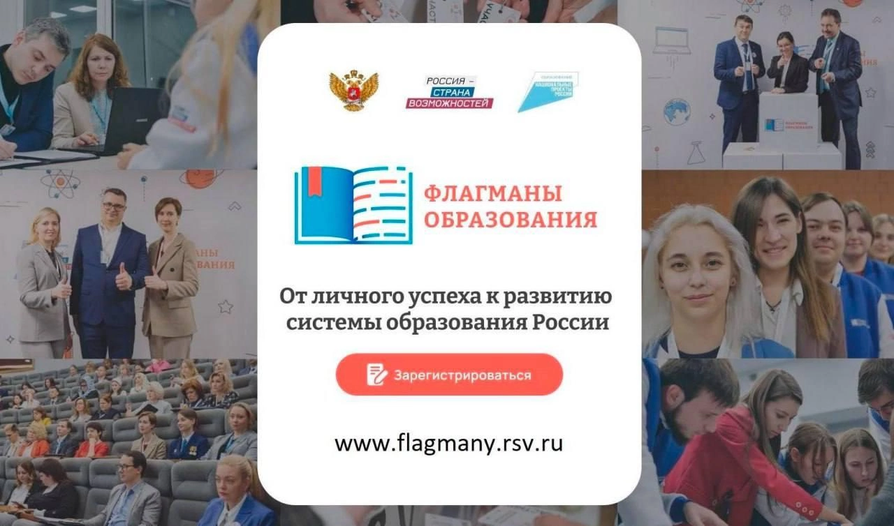 Проект &amp;quot;Флагманы образования&amp;quot;.