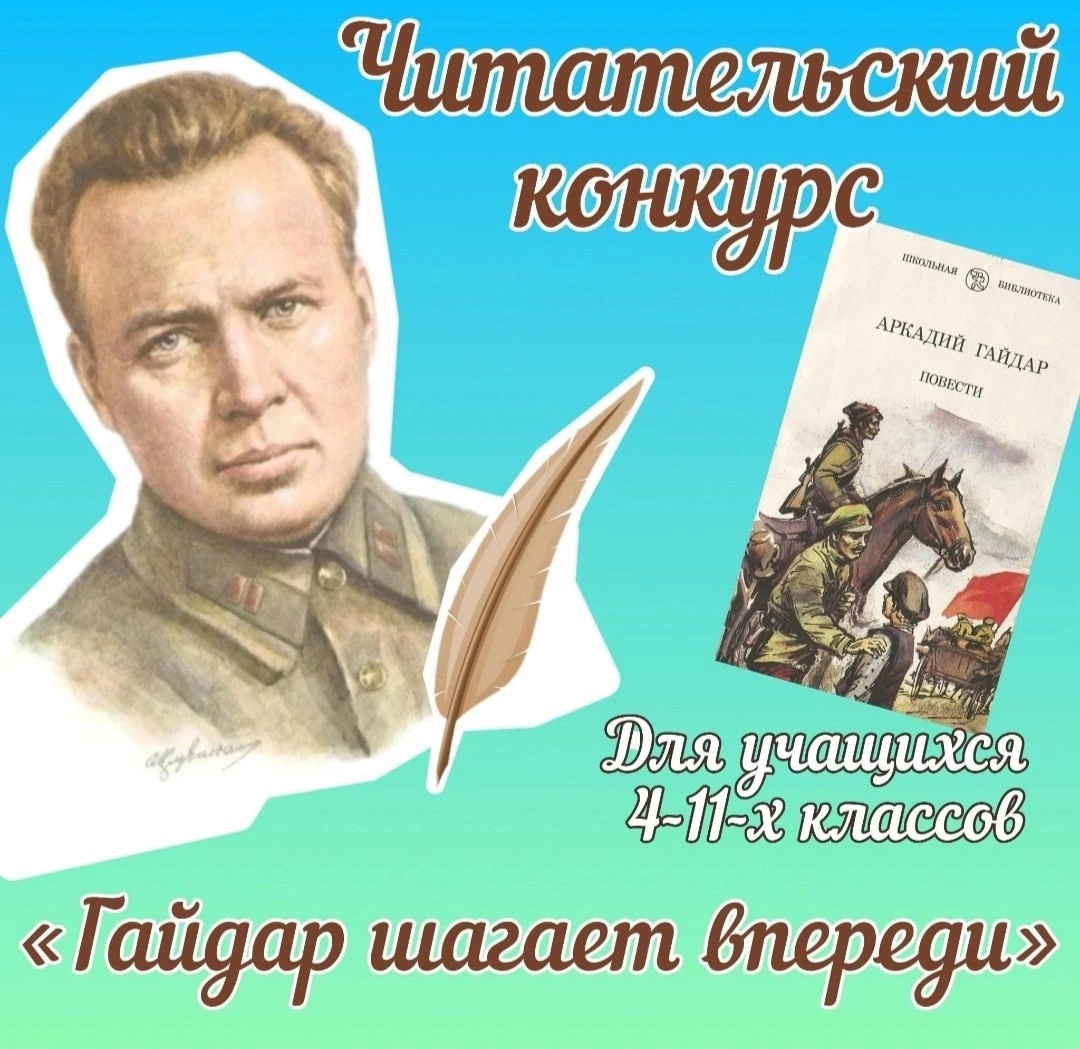 Конкурс &amp;quot;Гайдар шагает впереди&amp;quot;.