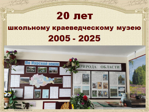 20 лет школьному краеведческому музею.
