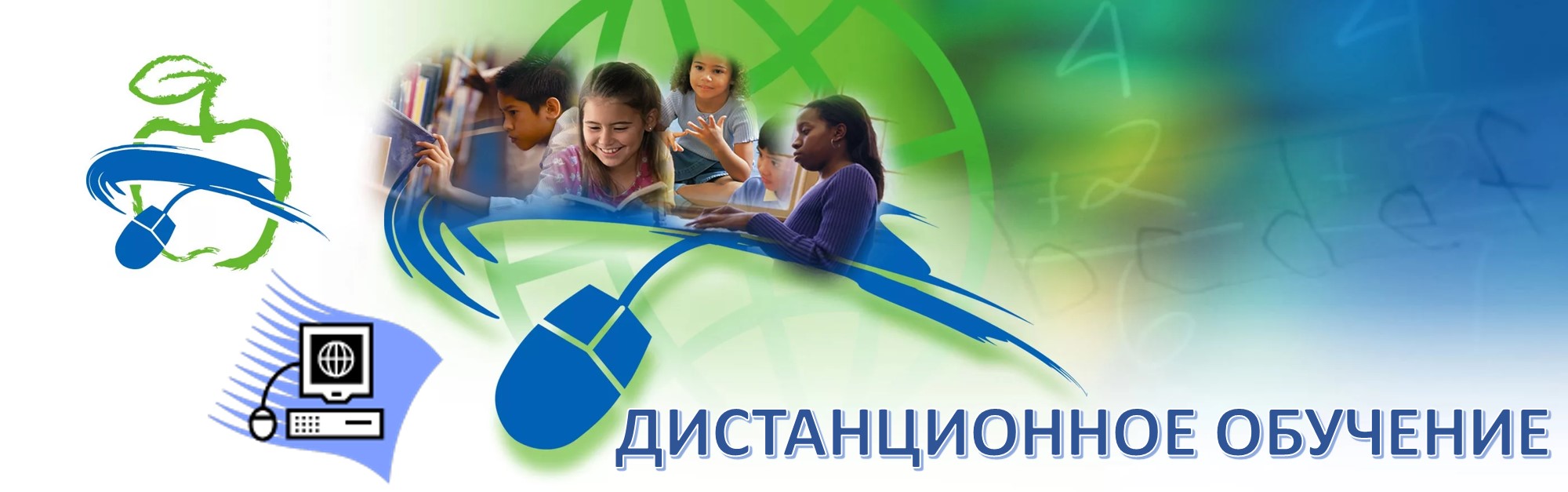 Дистанционное обучение.