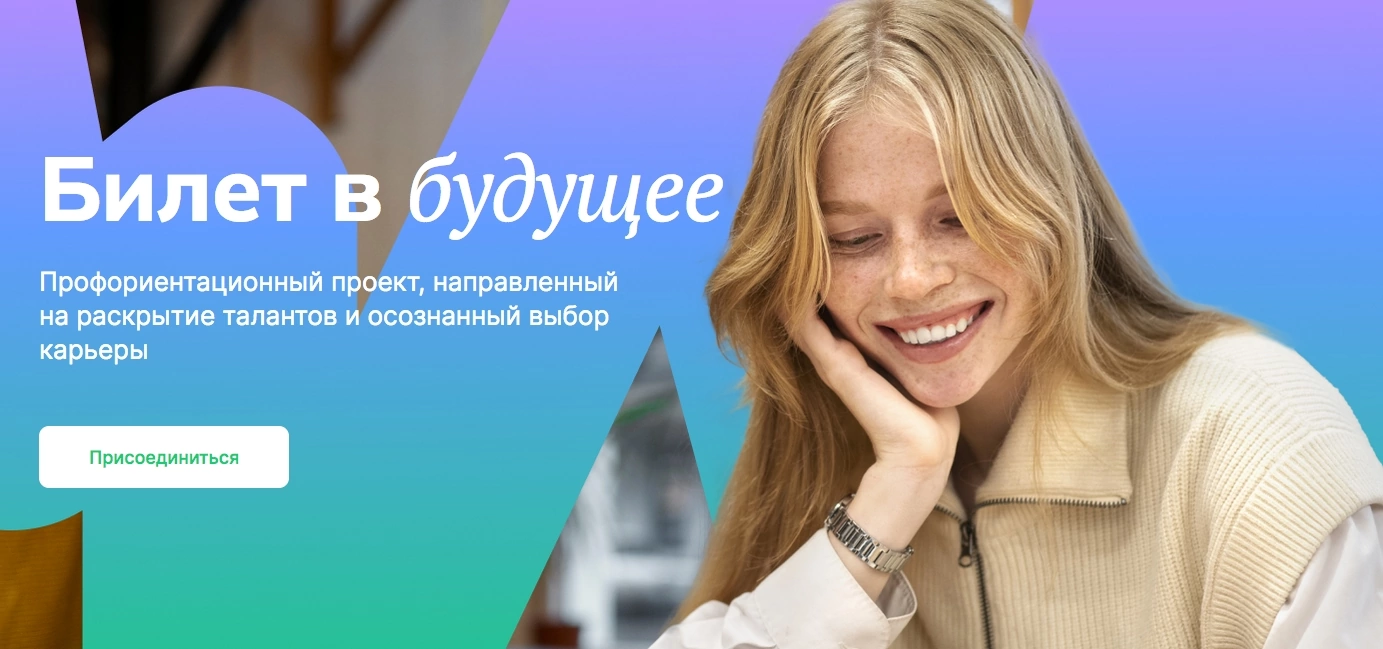 Билет в будущее.