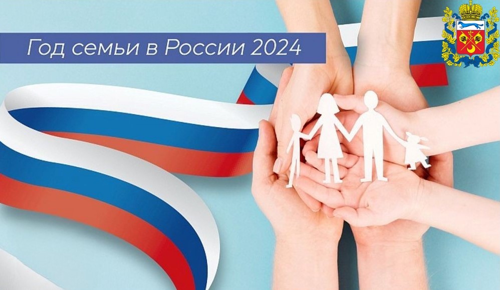 Год семьи.