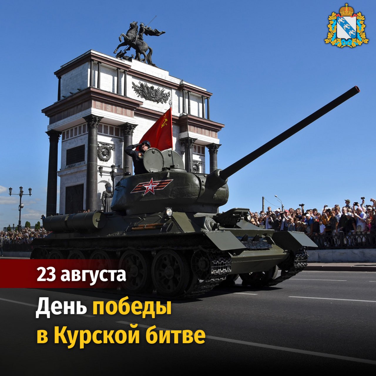 День Победы в Курской битве.