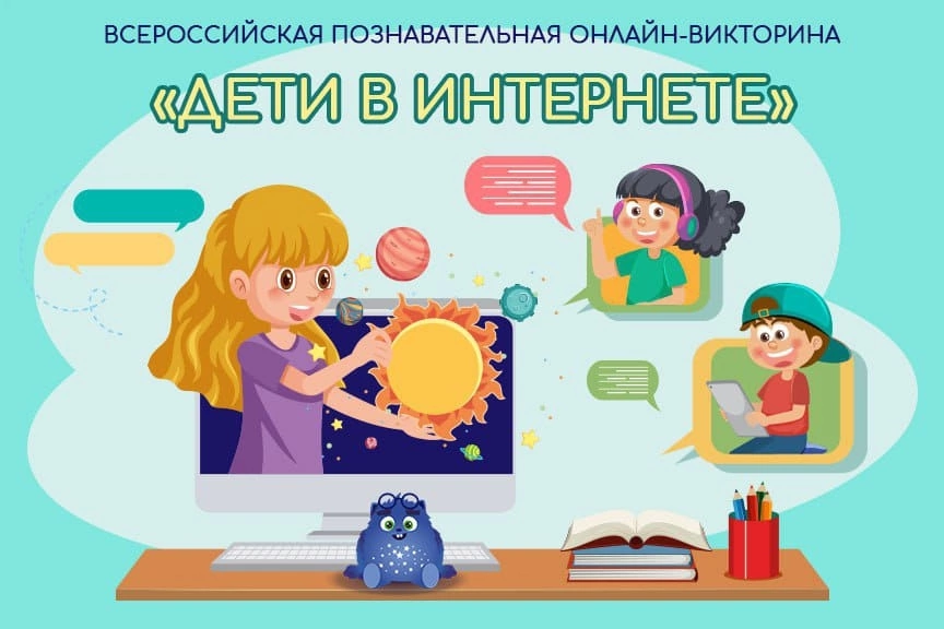 Всероссийская викторина &amp;quot;Дети в интернете&amp;quot;.