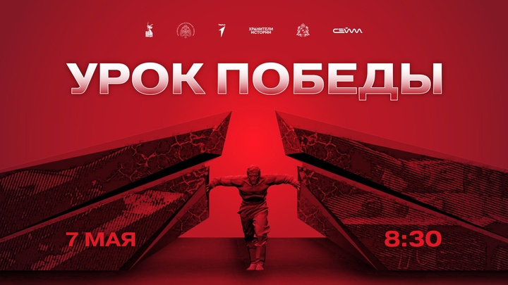 Урок Победы.