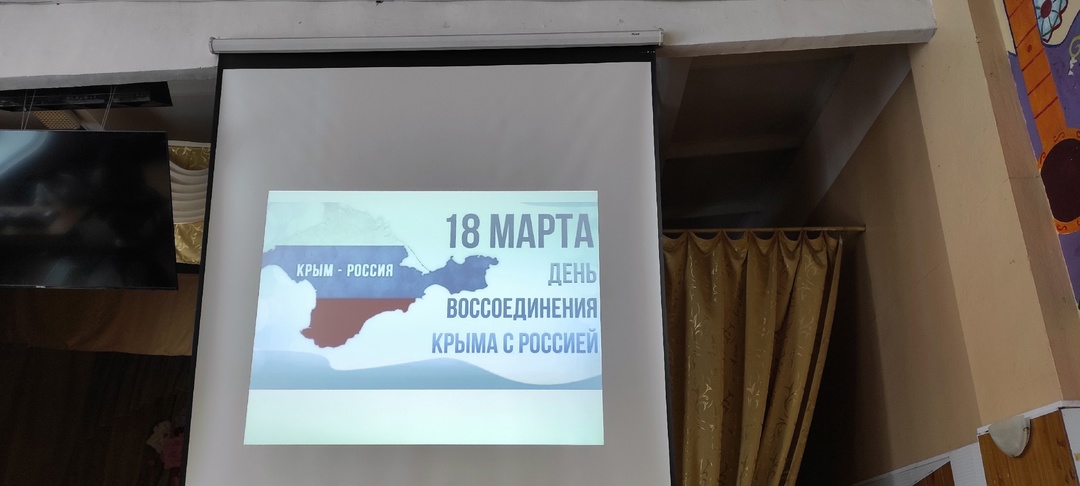 День воссоединения Крыма с Россией.