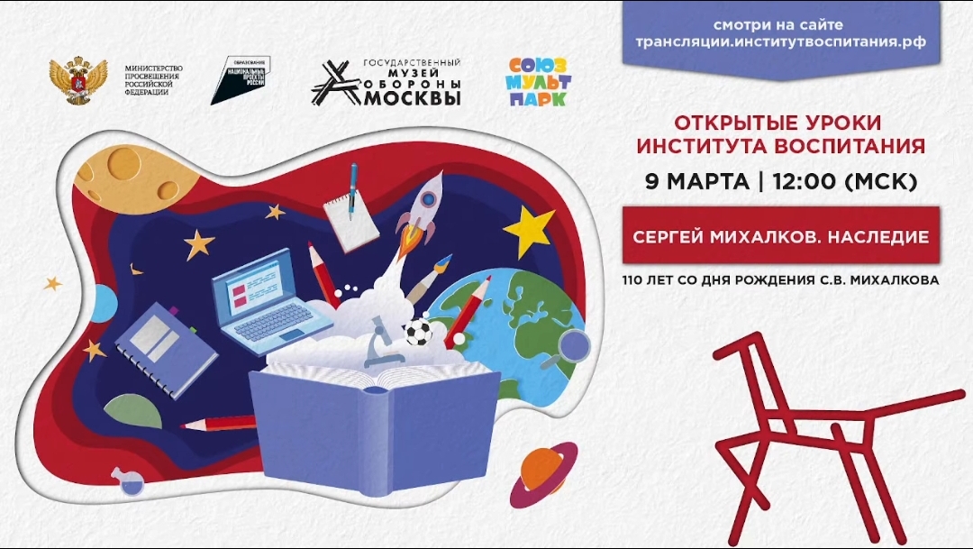 Всероссийский открытый урок «Сергей Михалков. Наследие».