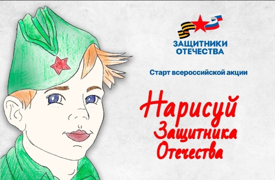 &amp;quot;Нарисуй защитника Отечества&amp;quot;.