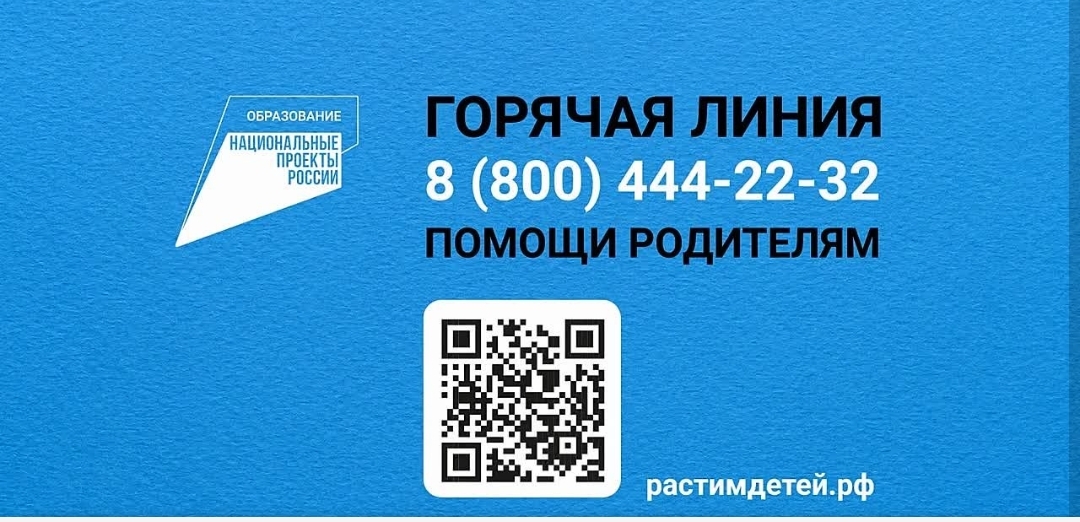 Горячая линяя помощи родителям.