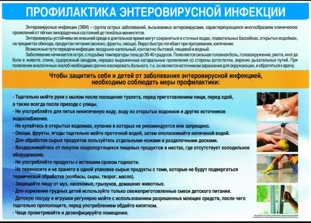 Профилактика энтеровирусной инфекции.