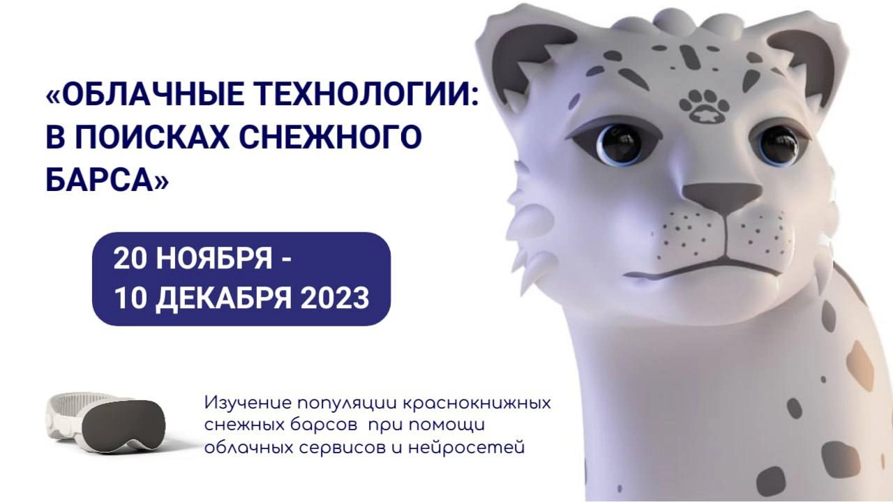 &amp;quot;Облачные технологии: в поисках снежного барса&amp;quot;.
