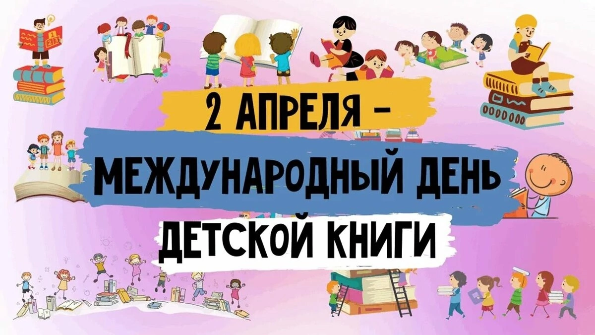 Международный день детской книги.