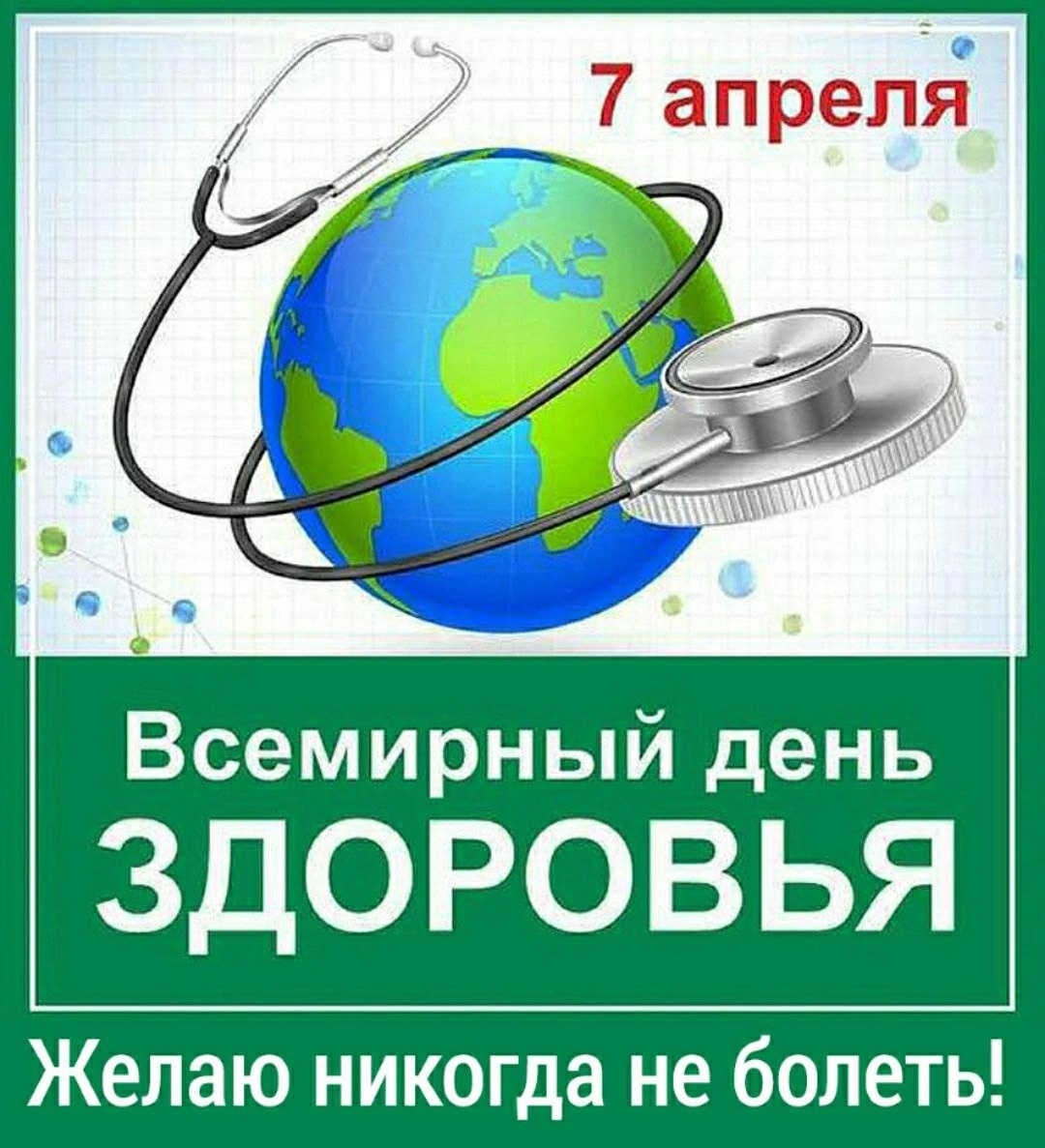 Всемирный день здоровья.