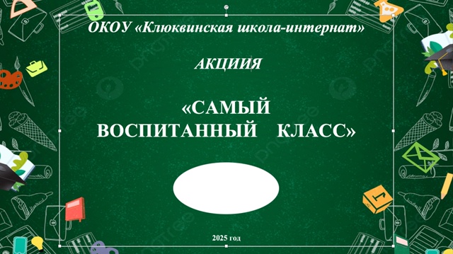 Самый воспитанный класс.