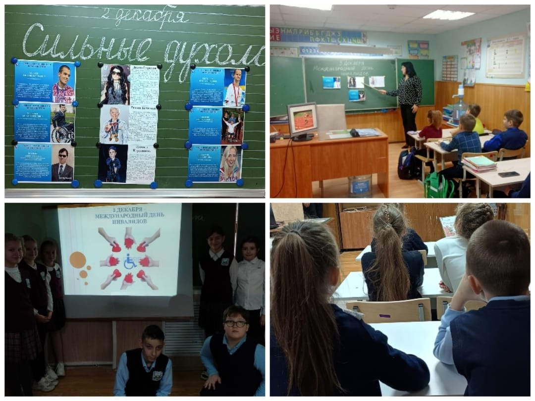 Международный день инвалидов.