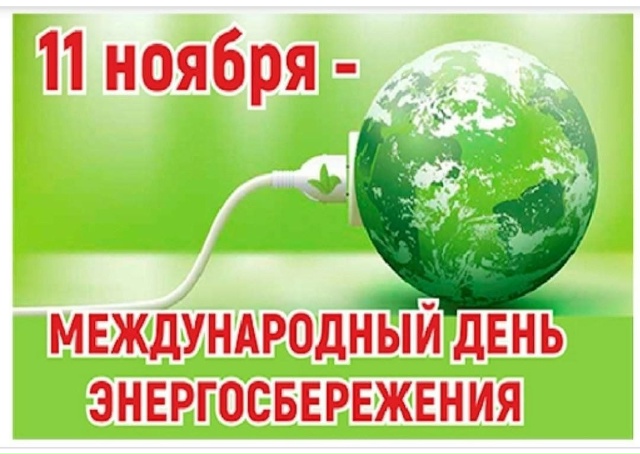 Международный день энергосбережения.