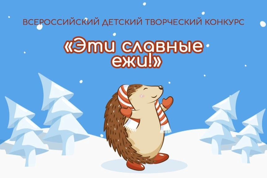 Всероссийский конкурс “Эти славные Ежи!&amp;quot;.