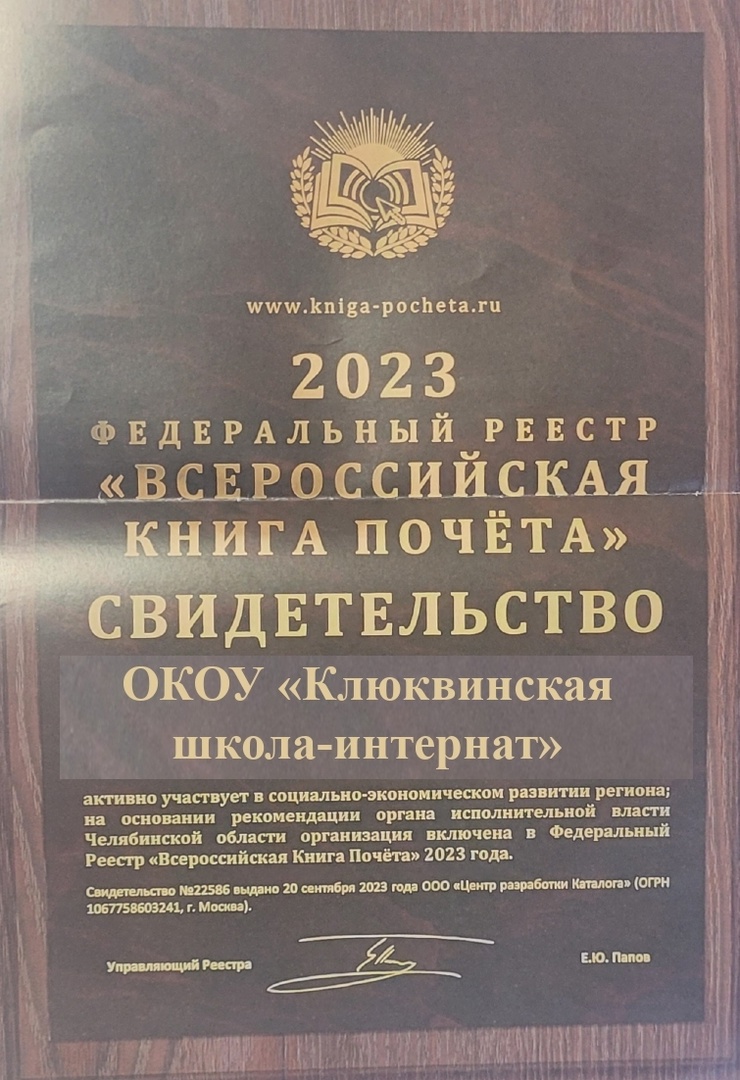 ОКОУ &amp;quot;Клюквинская школа-интернат&amp;quot; вошла в Федеральный Реестр &amp;quot;Всероссийская Книга Почета&amp;quot;.