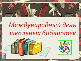 27 октября - Международный день библиотек.
