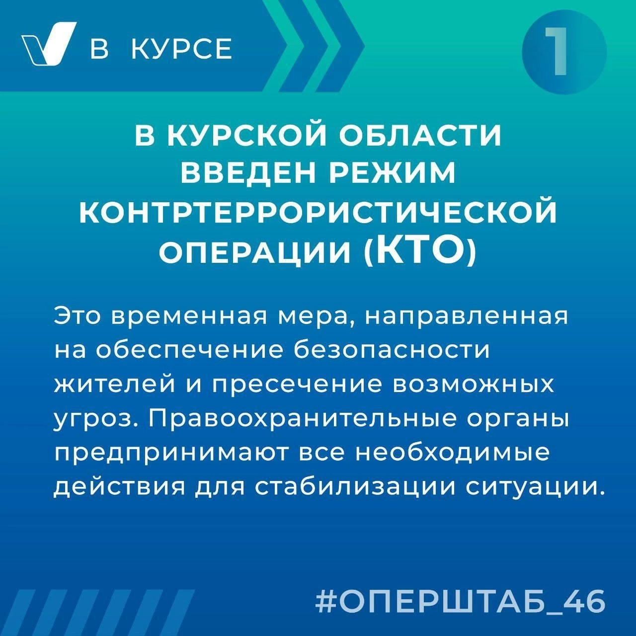 Режим контртеррористической операции.