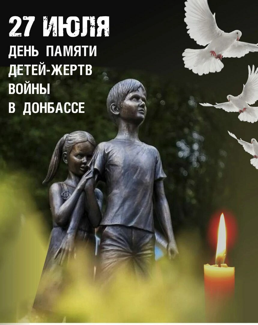 День памяти детей-жертв войны в Донбассе.