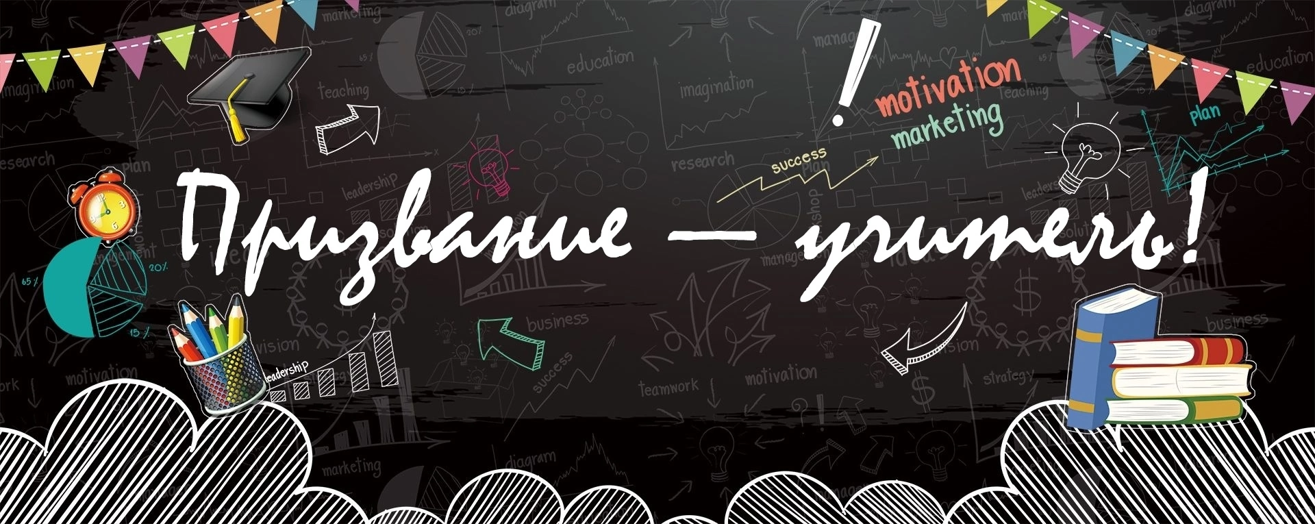 День учителя.